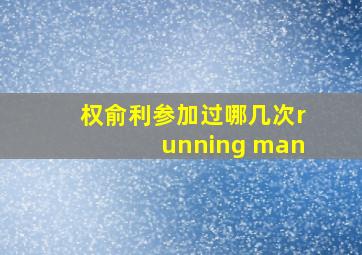 权俞利参加过哪几次running man